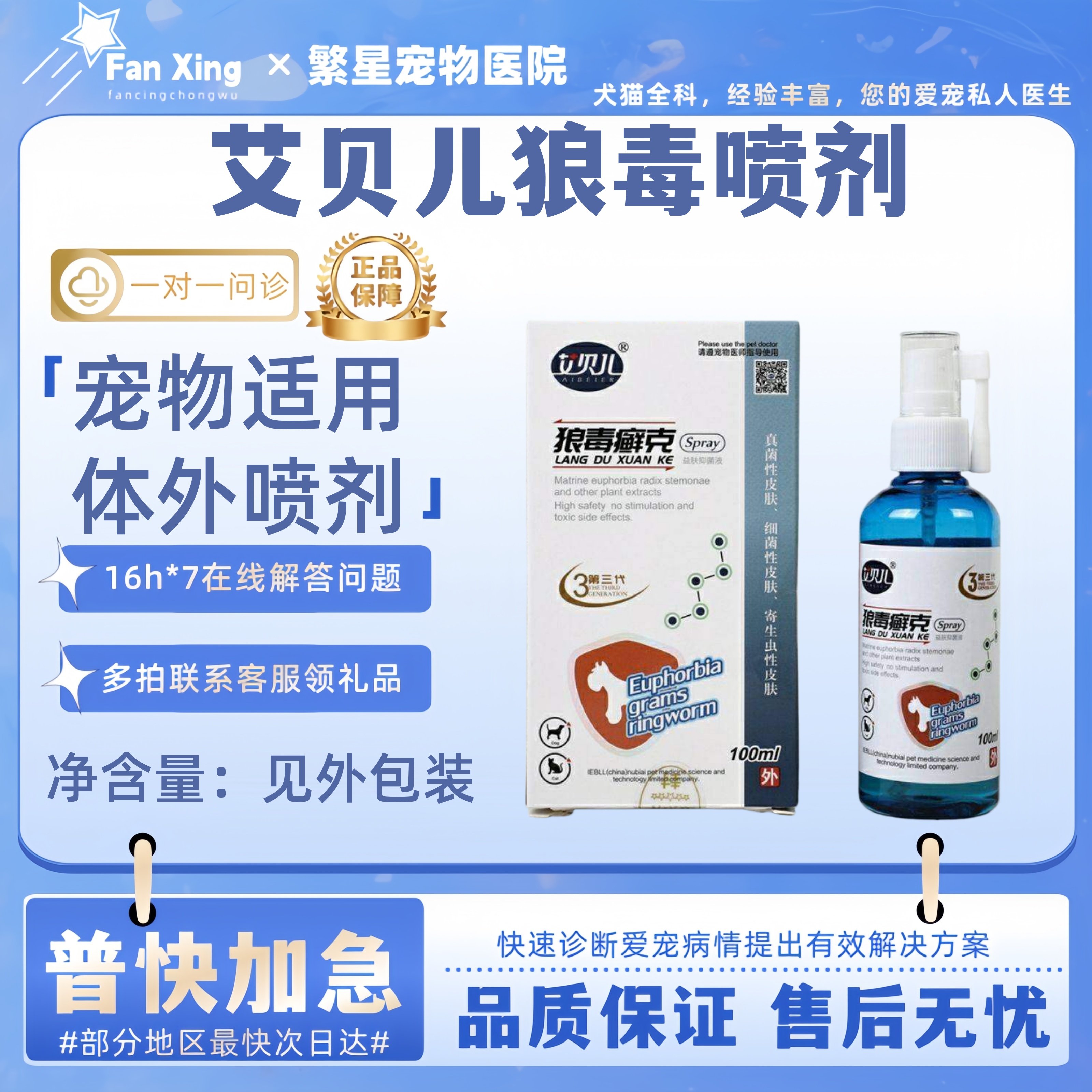 艾贝儿狼毒喷剂100ml宠物犬狗狗猫咪体外皮肤喷剂宠物适用,宠物/宠物食品及用品,皮肤喷剂,淘宝优惠券,粉丝福利购,淘宝优惠卷