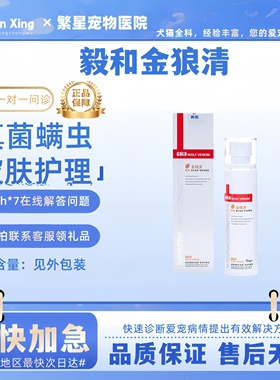 毅和金狼清毒宠物喷剂70ml犬猫咪狗狗混合皮肤护理细皮肤问题