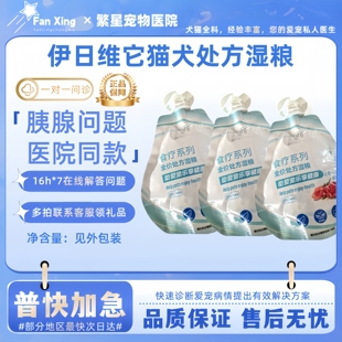 伊日维它猫犬全价处方粮猫咪营养肠胃胰腺问题狗狗泌尿道湿粮80g