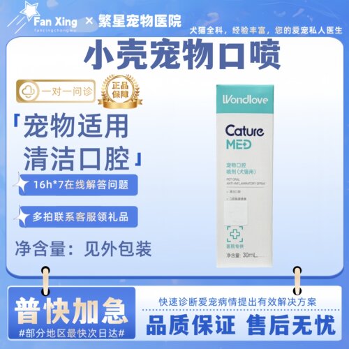 万唯爱小壳宠物犬猫咪狗狗口腔喷剂30ml口腔护理清洁口腔