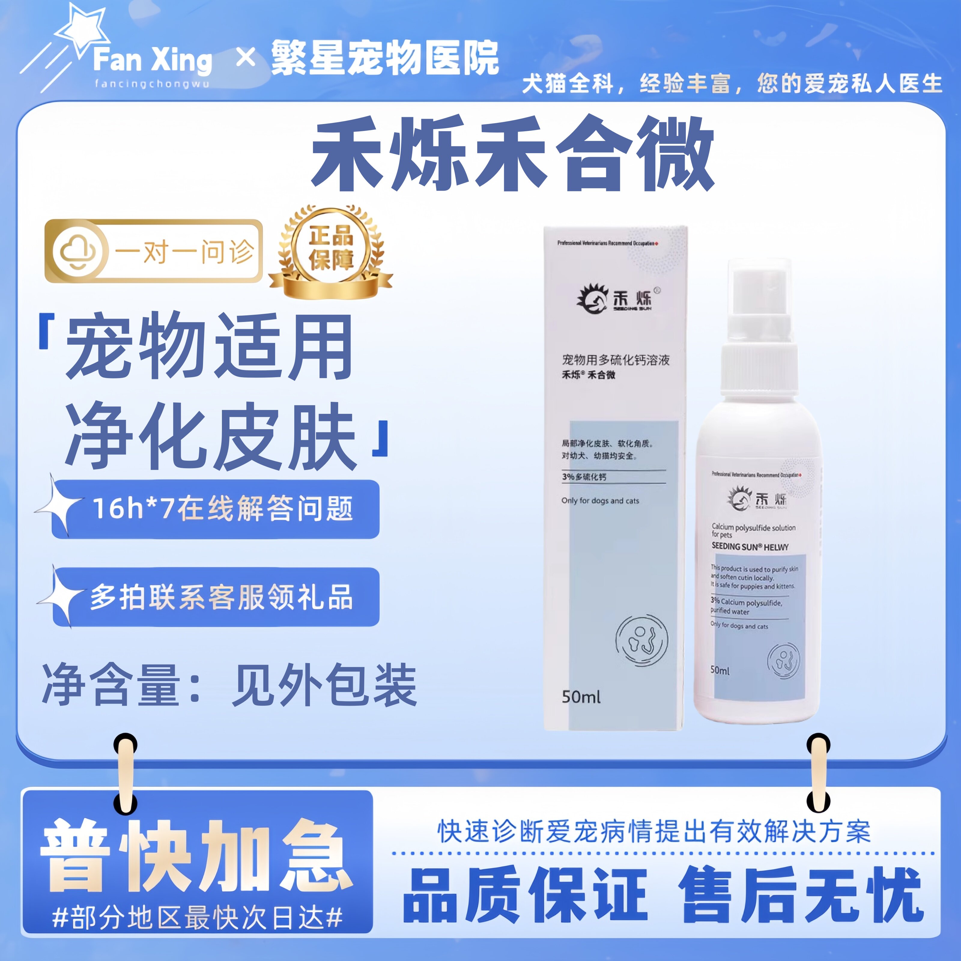 禾烁禾合微50ml宠物用多硫化钙溶液宠物犬猫净化皮肤软化角质层