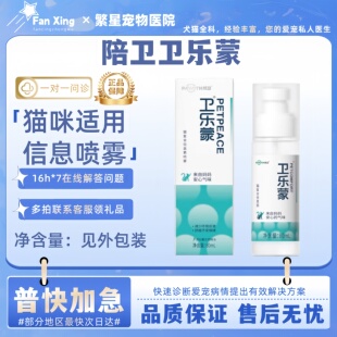 陪卫卫乐蒙猫咪面部信息素80ml居家外出环境变化洗澡猫咪适用