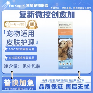 复新微控创愈加30ml宠物适用宠物体外皮肤养护喷剂复新微控