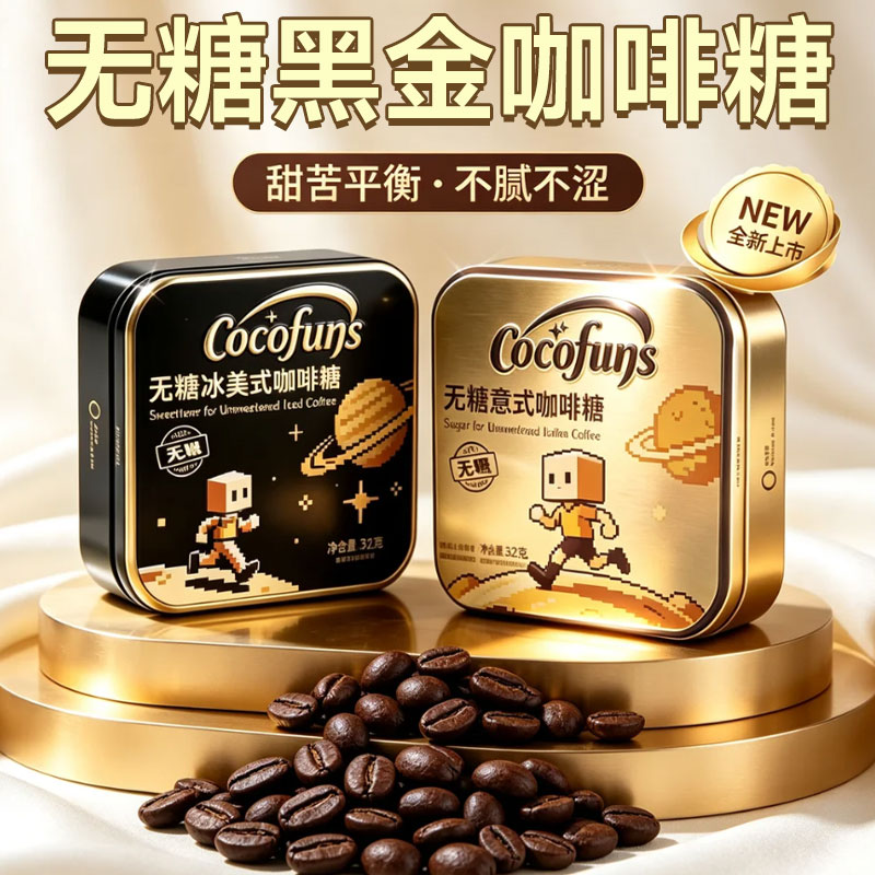 COCOFUNS冰美式无糖咖啡糖意式木糖醇润喉清凉特浓黑金咖啡小方盒