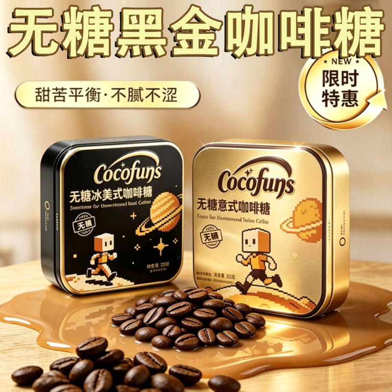 COCOFUNS冰美式无糖咖啡糖意式木糖醇润喉清凉特浓黑金咖啡小方盒