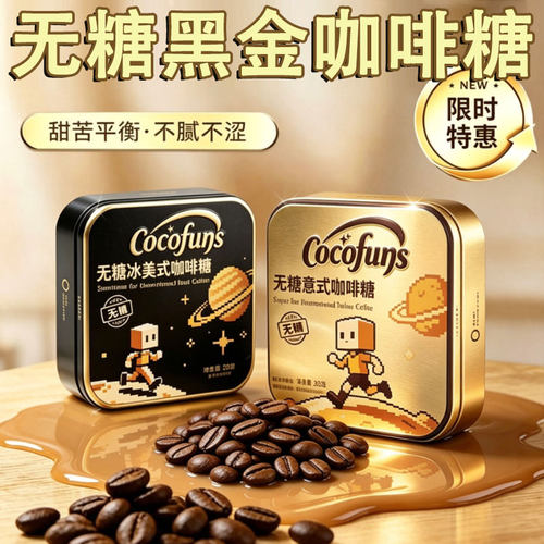 COCOFUNS冰美式无糖咖啡糖意式木糖醇润喉清凉特浓黑金咖啡小方盒