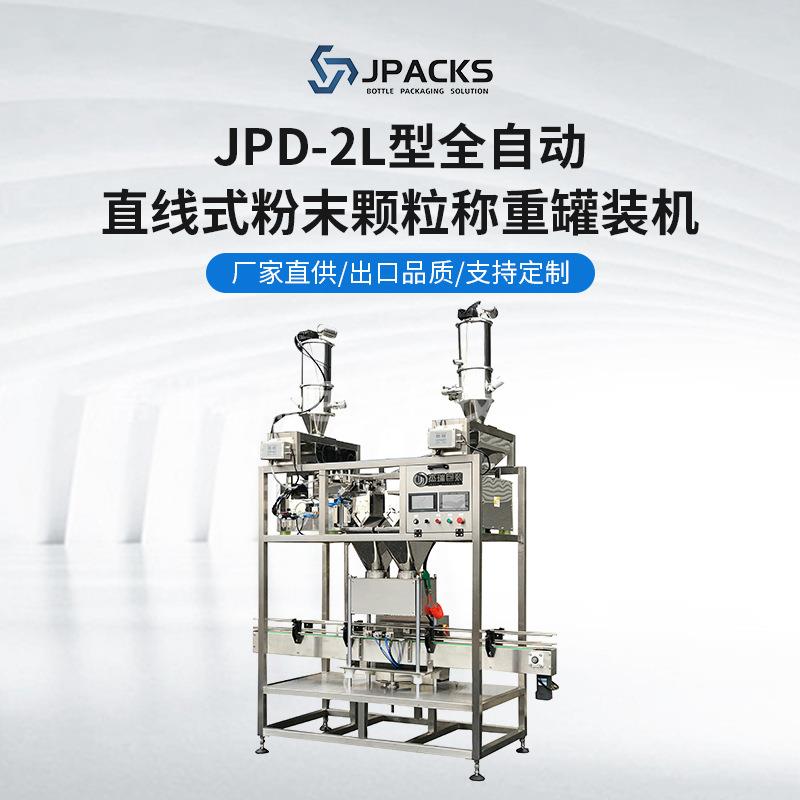 厂家粉末颗粒罐装机JPD-2L型全自动直线式粉末颗粒称重罐装机