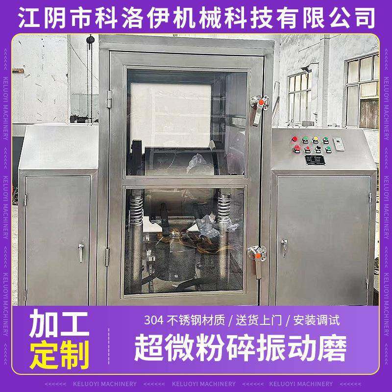 三七药材振动磨粉碎机中药灵芝艾草纤维性粉碎机超微粉碎振动磨
