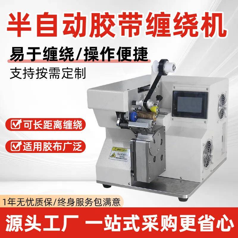 半自动胶布缠绕机电线电缆自动缠胶带短线分支缠绕花缠点缠机厂家