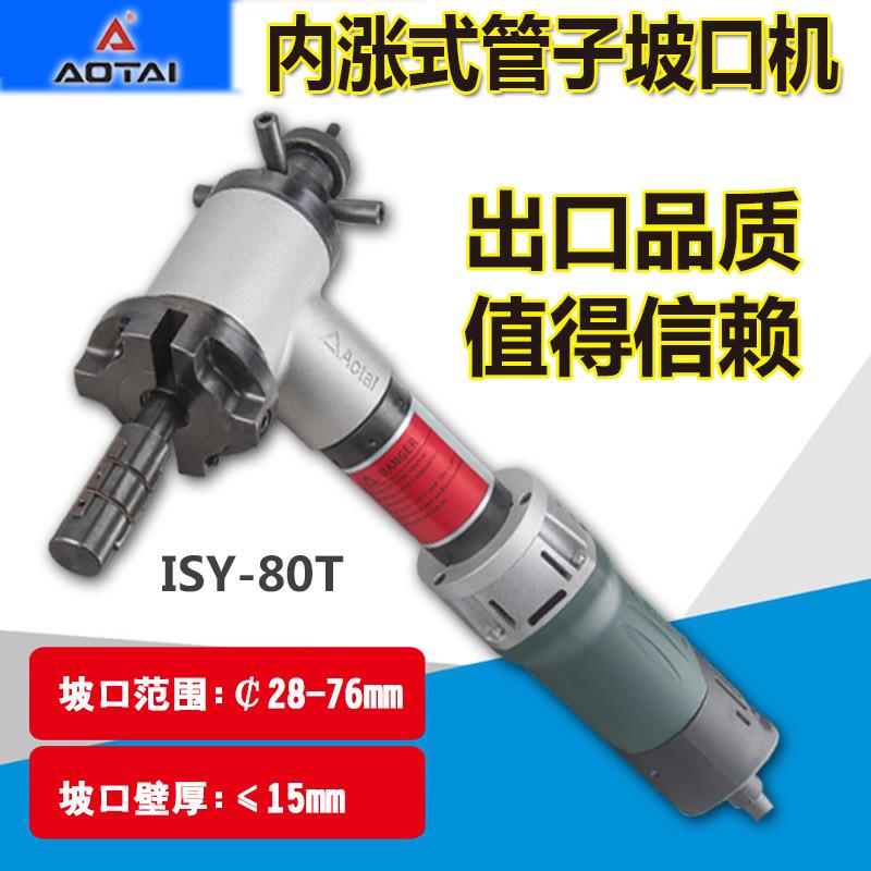 电动坡口机澳太ISY-80T内涨式碳钢不锈钢管子平口倒角磨口机