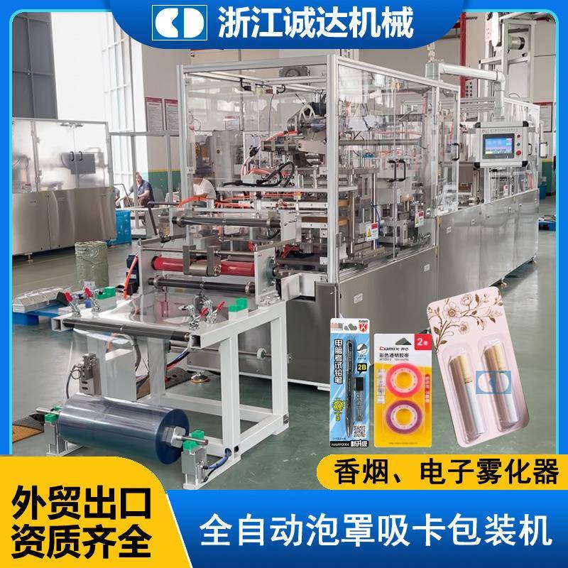CD全自动香烟泡罩吸卡包装机电子雾化器吸塑纸卡包装设备