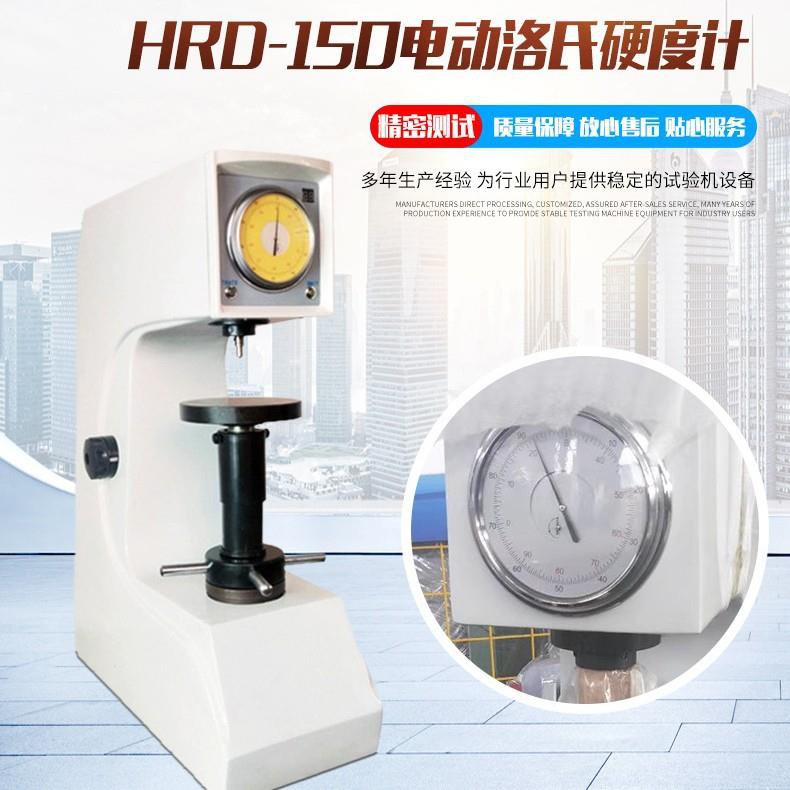 洛氏硬度仪金属硬度测试机双刻度表盘HRD-150电动洛氏硬度计