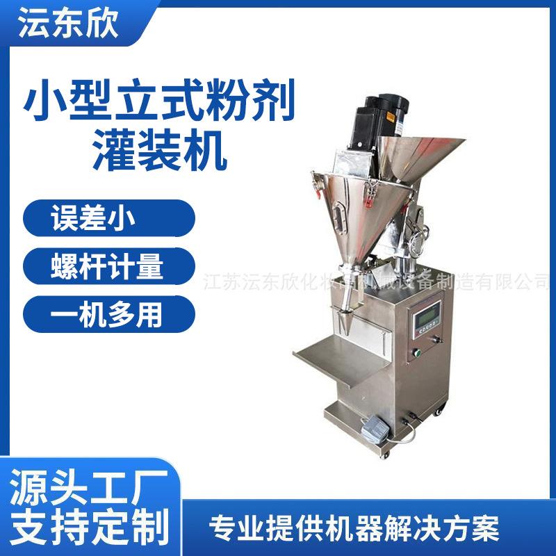 广州小型立式粉剂灌装机面膜粉冻干粉蛋白粉调料粉消毒粉分装机