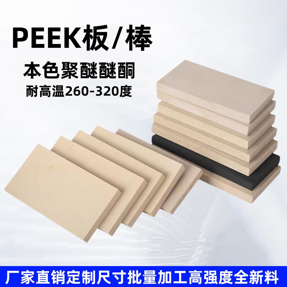 PEEK板聚醚醚酮防静电PEEK棒耐高温本色PEEK管加纤peek棒加工可议