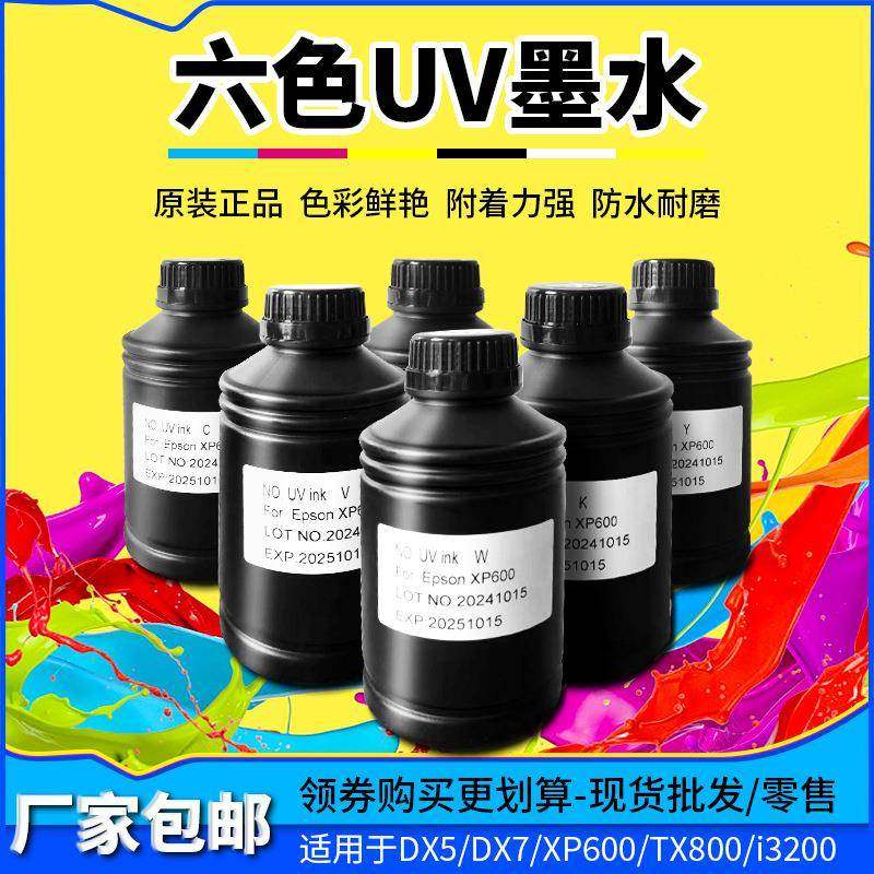 uv墨水UV平板打印机ink耗材光固化速干环保水晶标贴墨水原装