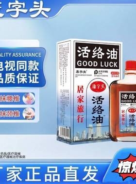 抢!正宗康字头活络油腰椎肩周脖子手腕都适用