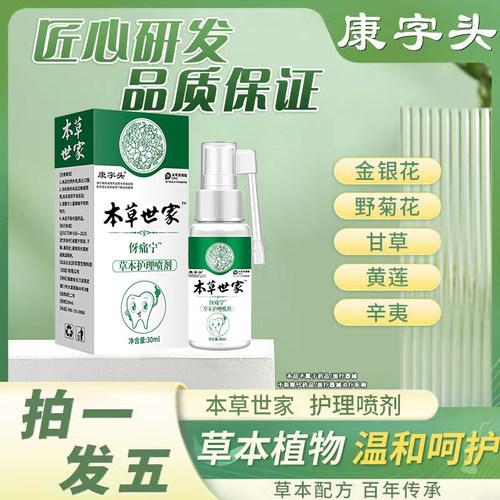 抢【拍一发五】康字头牙痛喷雾剂智齿发炎止疼上火牙龈肿痛蛀虫