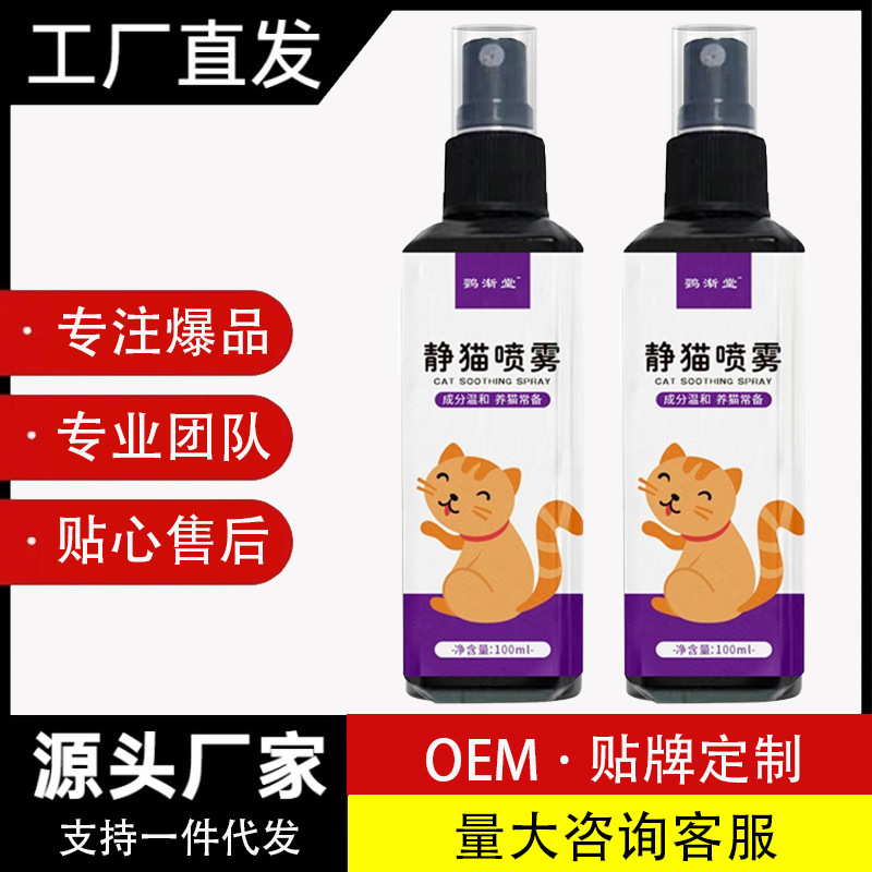 静猫喷雾猫咪情绪安抚喷雾费乐蒙同款猫防应激猫咪防叫猫薄荷喷雾