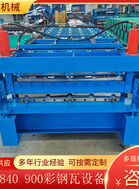 双层840 900彩钢瓦设备 全自动压瓦成型机 冷弯成型设备GS-87