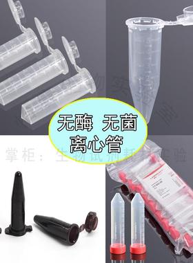 促销1.5ml尖底离心管无菌无酶2mlEP管50ml棕色高速甄选LABSELECT