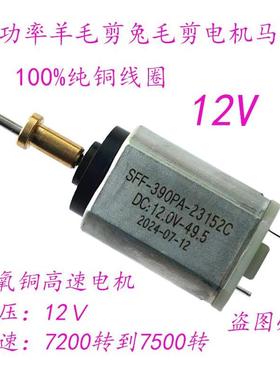 狼霸羊毛剪电机马达羊牌推子马达兔毛SFF-390PA-23152C电机12.0V