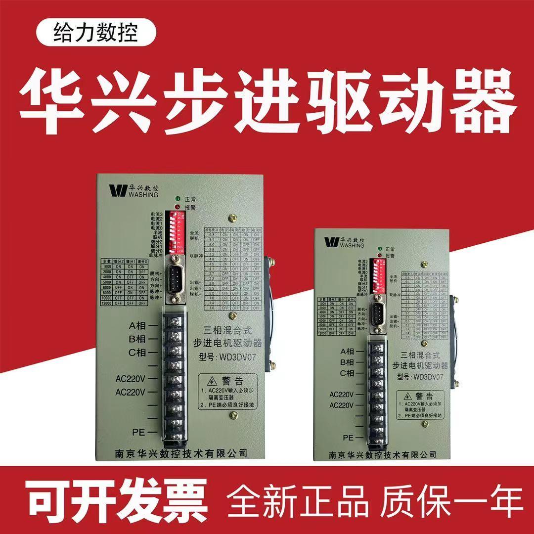 南京华兴数控三相混合式步进电机驱动器WD3DV07/WD3DV02系列包邮