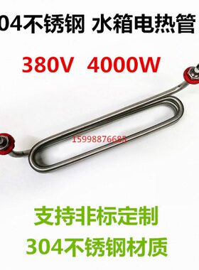 30038电热发热管度040不锈钢4管 3V0  U型水桶宽W加热管   加热管