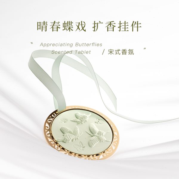慢宋 | 晴春蝶戏图 金属浮雕扩香石挂件 车载香薰挂件 衣橱香氛