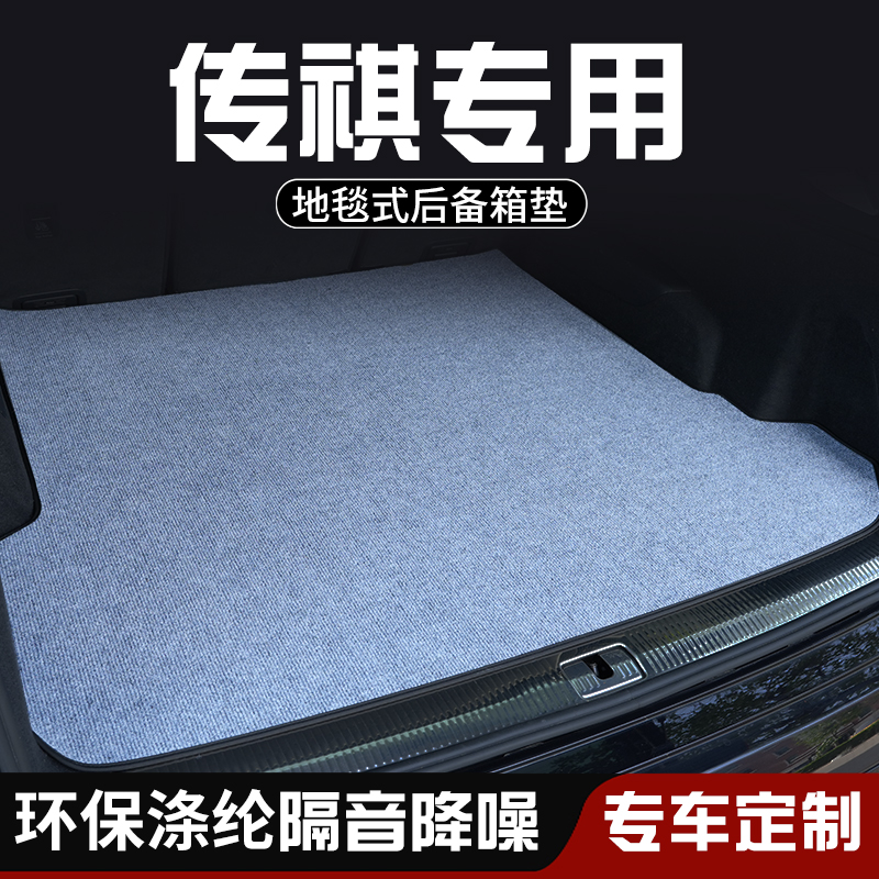 传祺GS3影速GS4PLUS向往S7后E备箱垫防脏车内装饰用品专用尾箱垫