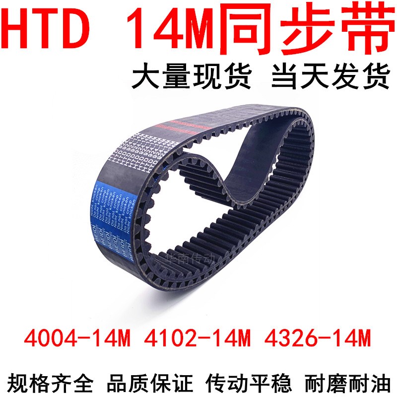 橡胶同步带HTD14M3920 3962t 4004 4060 4102 4144 4256 4284 432