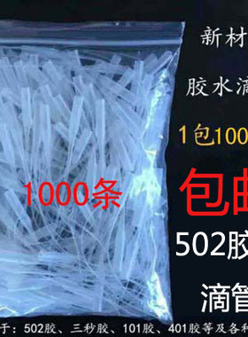 502胶b水点胶滴管401胶水快干胶瞬间胶通用老鼠尾巴点胶细嘴头包