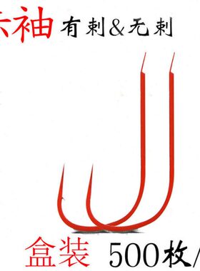 金袖非质赤袖包邮刺材条袖罗0黑袖白红色无枚有刺细钩进口40鲫鱼