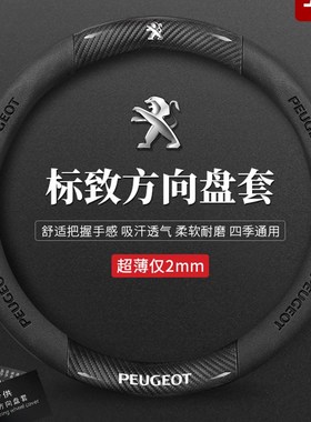 东风标致408 508 207 206 301 307 407 607翻T毛皮方向盘套真皮D