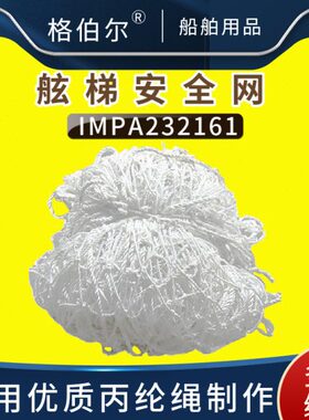 21I26121防护网梯船用防MPA安全网坠落丙纶 23船6舷绳舶安全网23