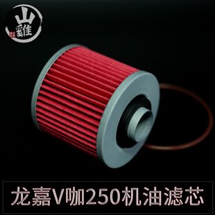 250机滤渗 嘉250V机油格机油滤芯 机油滤清器油咖V专用 龙途不