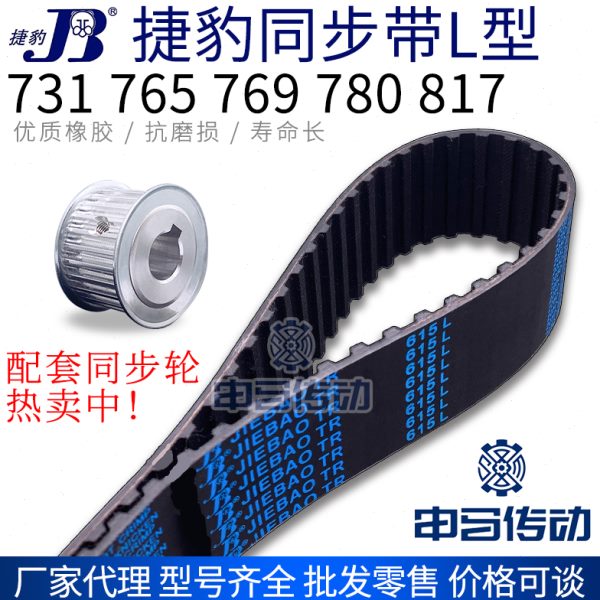 捷豹橡胶同步带L型 731 765 769 780 817 传动同步轮皮带