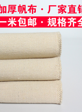 帆布白色老粗布l凉席r帆布布料耐磨工业帆布纯色加厚老帆