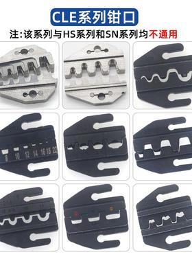 CLE-68S压线钳配套钳口模具压线钳钳口气动磨口压槽