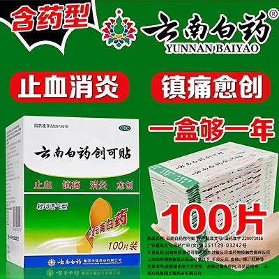 【云南白药】云南白药创可贴100贴/盒