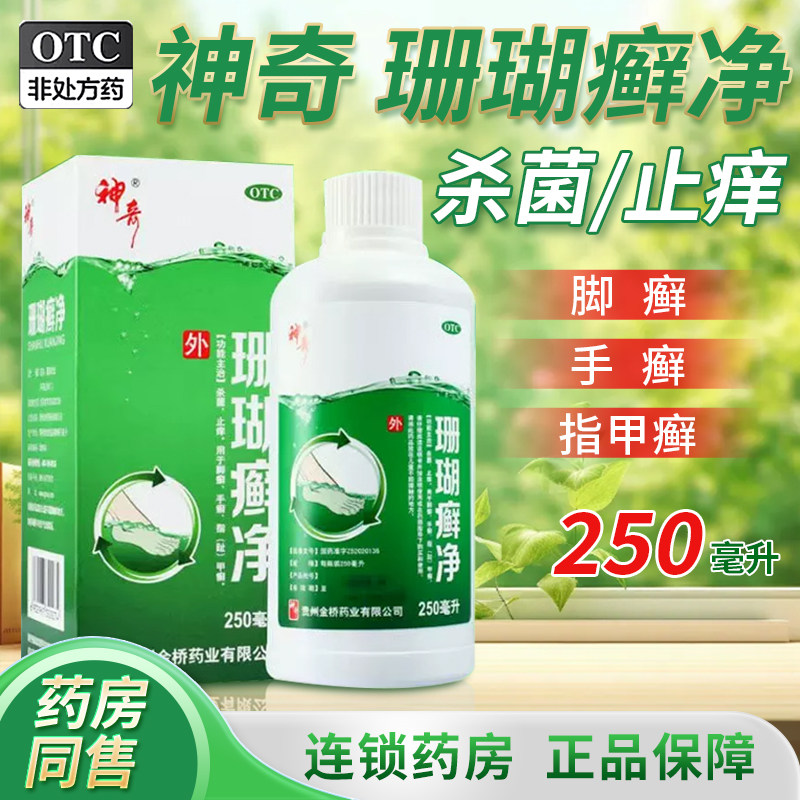 贵州神奇 珊瑚癣净250ml杀菌止痒手足癣脚癣指趾甲癣泡脚脱皮藓净