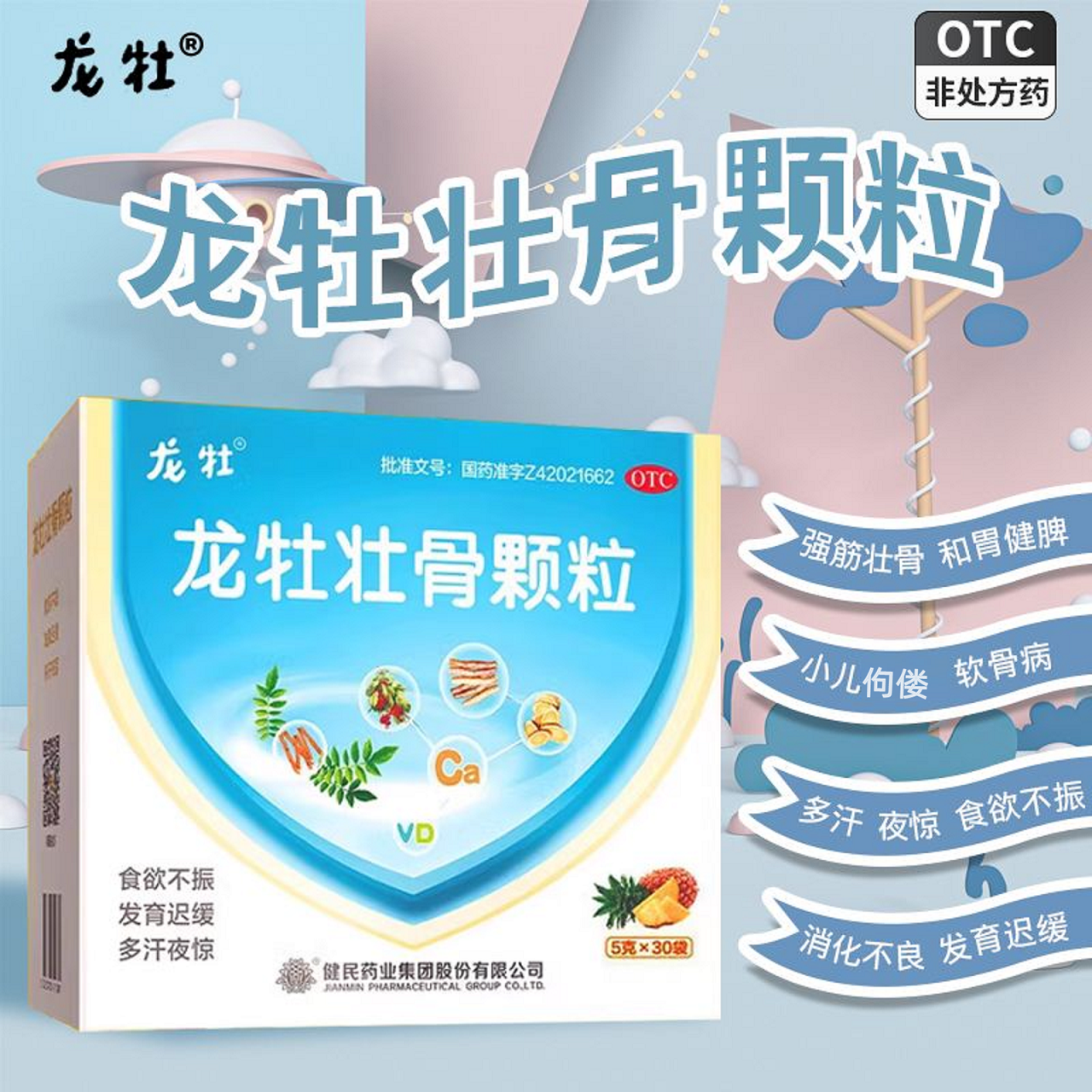 龙牡壮骨颗粒30袋小儿佝偻病软骨病多汗夜惊食欲不振消化不良