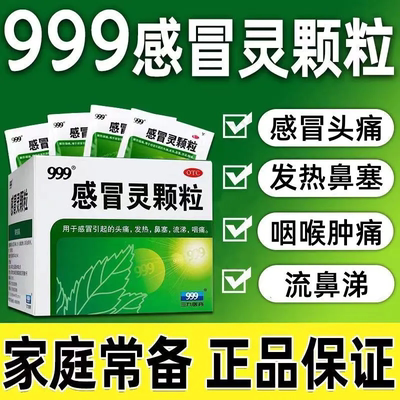 999感冒灵颗粒正品官方旗舰店咳嗽发热三九冲剂非复方