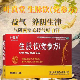 叶真堂生脉饮党参方10支养阴生津心悸气短益气安神补脑失眠多梦