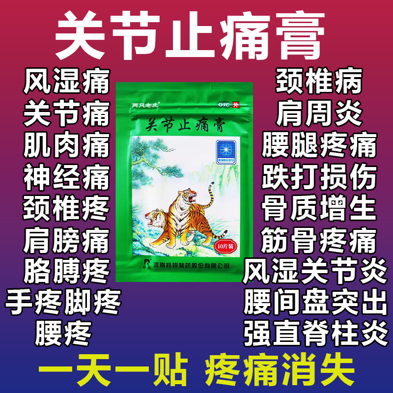 【羚锐】关节止痛膏7cm*10cm*10片/盒