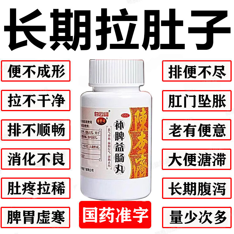 白云山陈李济补脾益肠丸调理72g健脾祛湿调理脾胃腹痛补气固益肠