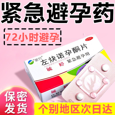 【毓婷】左炔诺孕酮片0.75mg*2片/盒