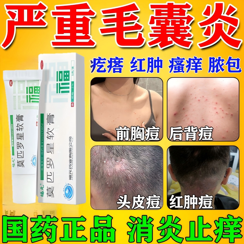 【莫美抒】莫匹罗星软膏2%*5g*1支/盒图片