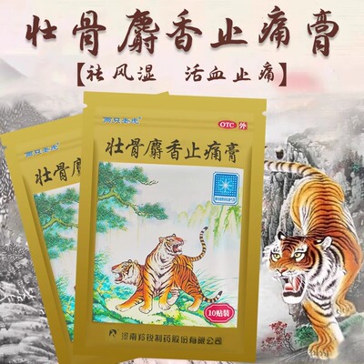 羚锐壮骨麝香止痛膏10贴药膏贴两只老虎风湿关节肌肉痛扭伤筋骨贴