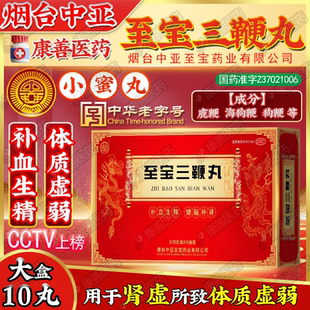 中亚至宝三鞭丸10丸/盒小蜜丸补血生精健脑补肾体质虚弱心悸健忘