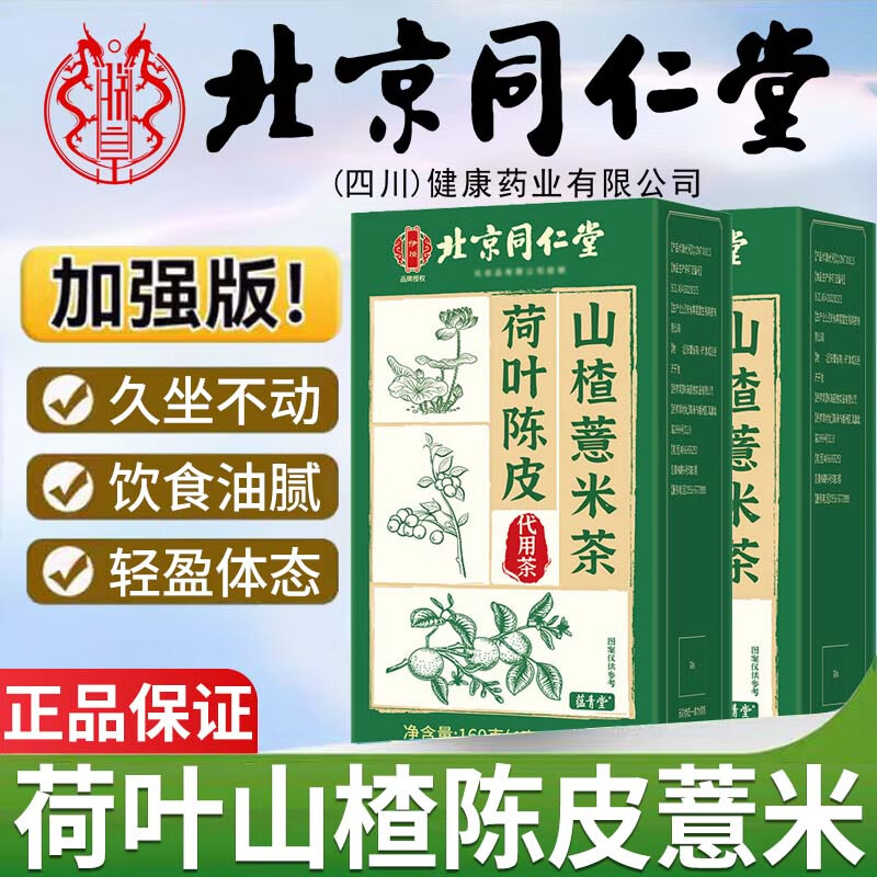 同仁堂北京同仁堂荷叶陈皮山楂薏米茶植萃精华橘皮滋补养生茶